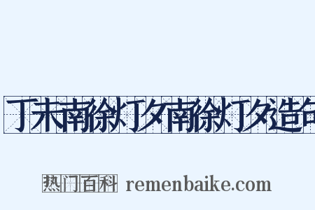 丁未南徐灯夕南徐灯夕造句是什么意思的图片